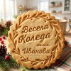 Персонализиран Коледен печат за бисквитки с име