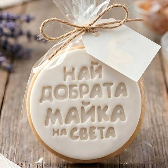 Печат Най-добрата Майка на Света за Сладки и Бисквитки