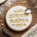 Печат Най-добрата Майка на Света за Сладки и Бисквитки