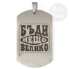 Медальон – Бъди нещо Велико