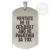 Медальон – Мечтите не се сбъдват ако не работиш за тях