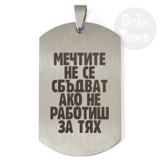 Медальон – Мечтите не се сбъдват ако не работиш за тях