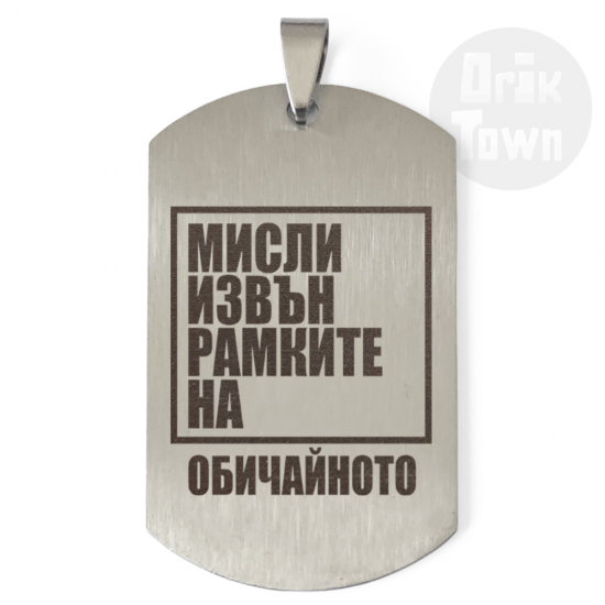 Медальон – Мисли извън рамките на обичайното