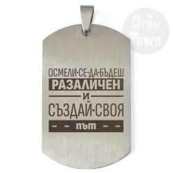 Медальон – Осмели се да бъдеш различен и създай своя път