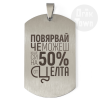 Медальон – Повярвай, че можеш и ще си на 50% от целта