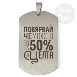 Медальон – Повярвай, че можеш и ще си на 50% от целта