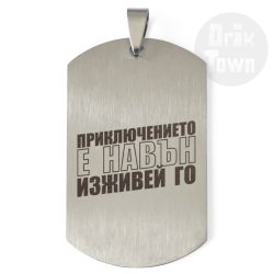 Медальон – Приключението е навън, изживей го