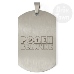Медальон – Роден за величие