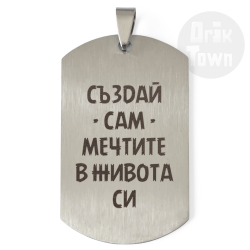 Медальон – Създай сам мечтите в живота си