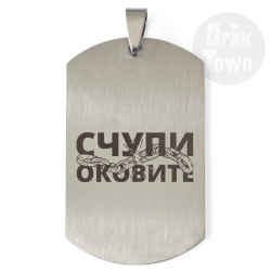 Медальон – Счупи веригите