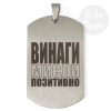 Медальон – Винаги мисли позитивно