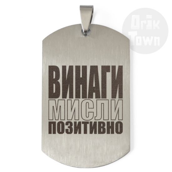 Медальон – Винаги мисли позитивно