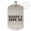 Медальон – Вярвай в себе си