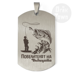Медальон - Повелителят на въдицата