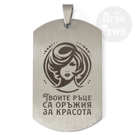 Медальон - Твоите ръце са оръжия за красота