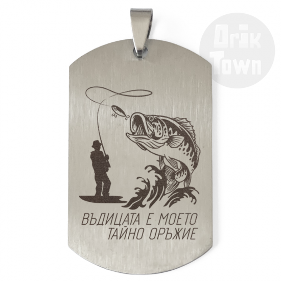 Медальон - Въдицата е моето тайно оръжие