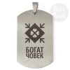 Медальон – Славянски символ - Богат човек