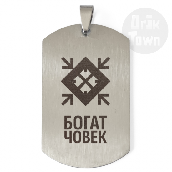 Медальон – Славянски символ - Богат човек