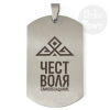Медальон – Славянски символ - Чест, воля, самообладание