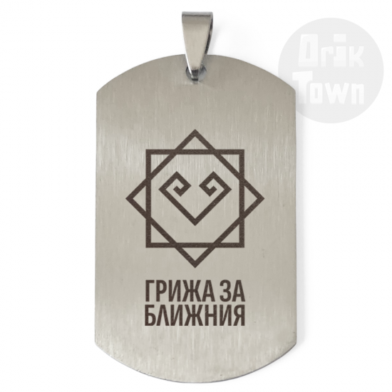 Медальон – Славянски символ - Грижа за ближния