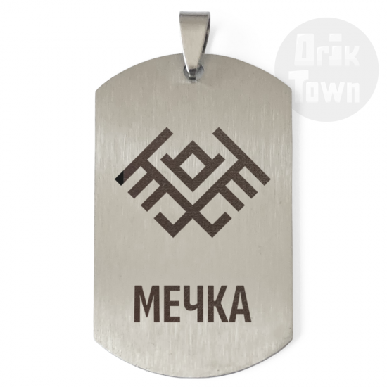 Медальон – Славянски символ - Мечка