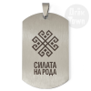 Медальон – Славянски символ - Сила на рода