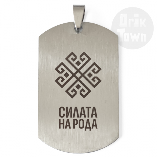 Медальон – Славянски символ - Сила на рода