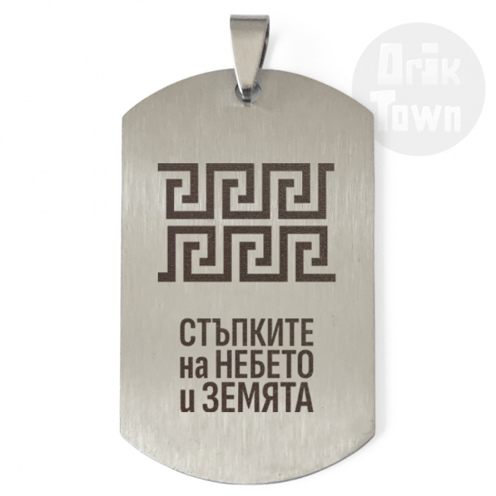 Медальон – Славянски символ - Стъпките на небето и земята