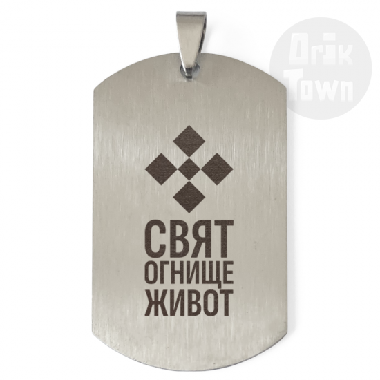 Медальон – Славянски символ - Свят, огнище, живот