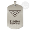 Медальон – Славянски символ - Взаимно разбирателство