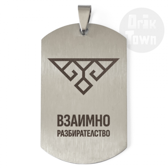 Медальон – Славянски символ - Взаимно разбирателство