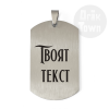 Медальон - Персонализирай с твой текст