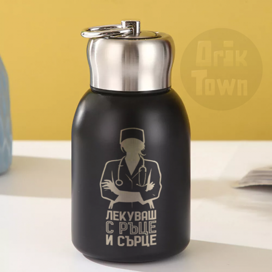 Термо бутилка - Лекуваш с ръце и сърце