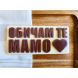 Молд форма за Шоколад ОБИЧАМ ТЕ МАМО