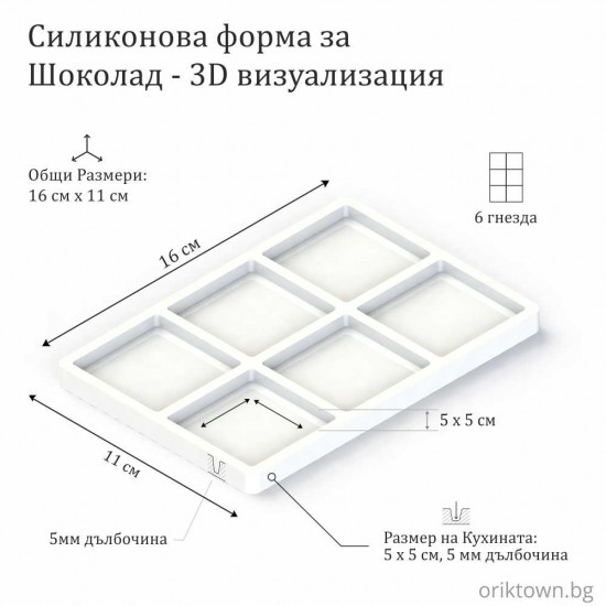 Силиконов молд за шоколад по поръчка | OrikTown