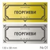 Семейна табелка за входна врата – №01