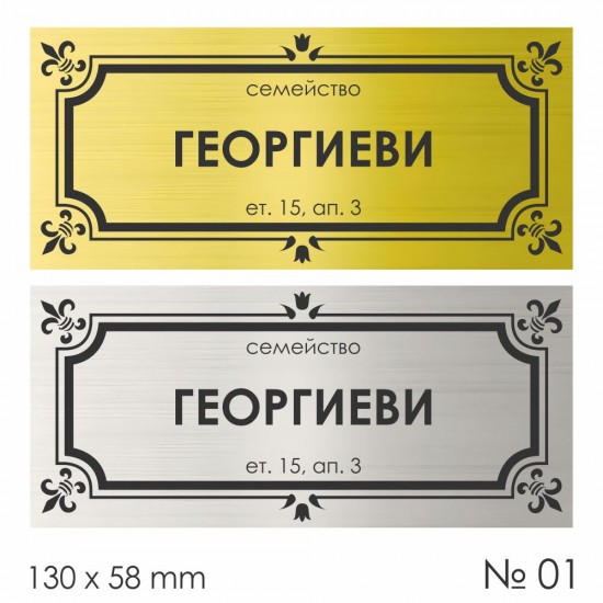 Семейна табелка за входна врата – №01