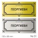Семейна табелка за входна врата – №01