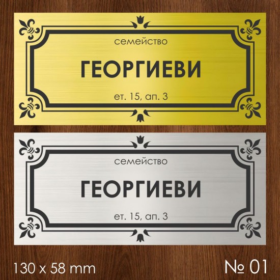 Семейна табелка за входна врата – №01