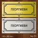 Семейна табелка за входна врата – №01