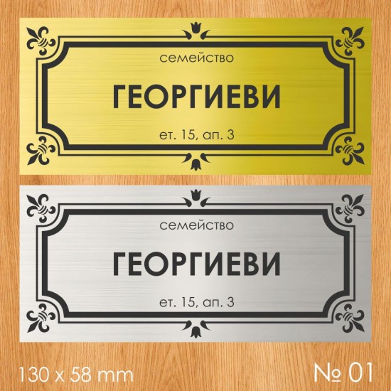 Семейна табелка за входна врата – №01