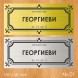 Семейна табелка за входна врата – №01