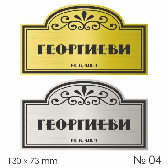 Семейна табелка за входна врата – №04