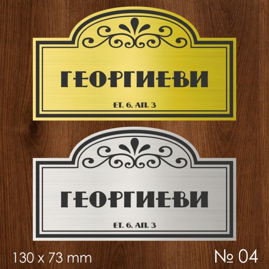 Семейна табелка за входна врата – №04