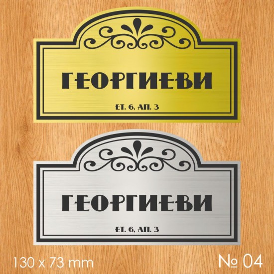 Семейна табелка за входна врата – №04