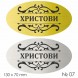 Семейна табелка за входна врата – №07