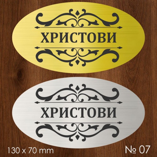 Семейна табелка за входна врата – №07