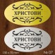Семейна табелка за входна врата – №07