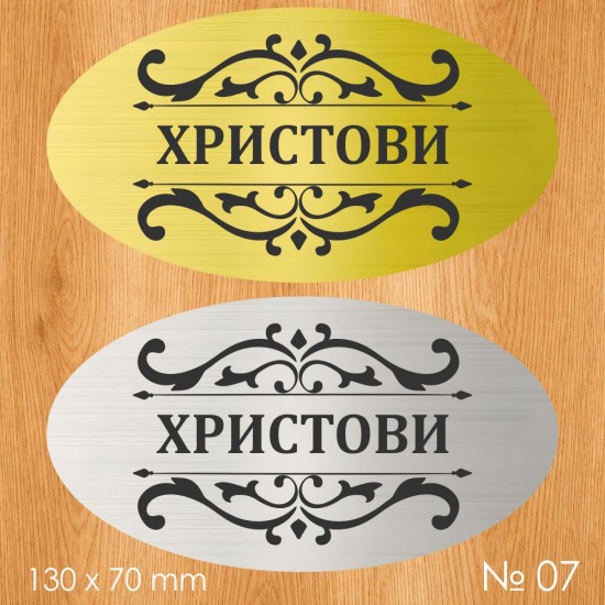 Семейна табелка за входна врата – №07