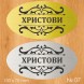 Семейна табелка за входна врата – №07
